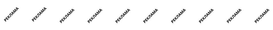 Реклама